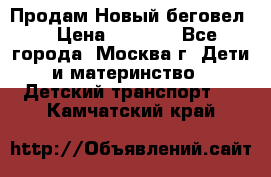 Продам Новый беговел  › Цена ­ 1 000 - Все города, Москва г. Дети и материнство » Детский транспорт   . Камчатский край